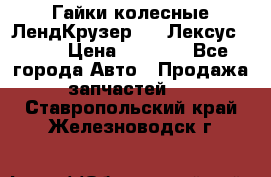 Гайки колесные ЛендКрузер 100,Лексус 470. › Цена ­ 1 000 - Все города Авто » Продажа запчастей   . Ставропольский край,Железноводск г.